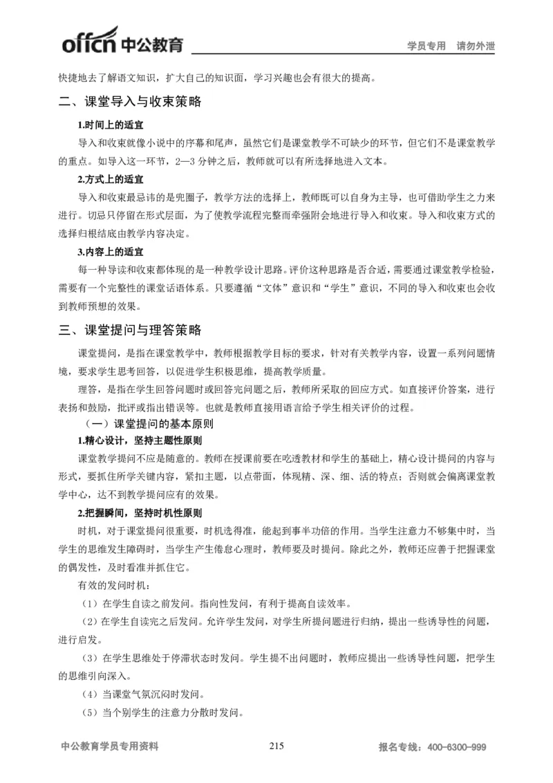 学科知识与教学能力-初中语文讲义258页_教资_33教资笔试历年真题汇总（科一+科二+科三）_科三真题_02初中科三各科电子资料包合集_语文（资料文档）_初中语文