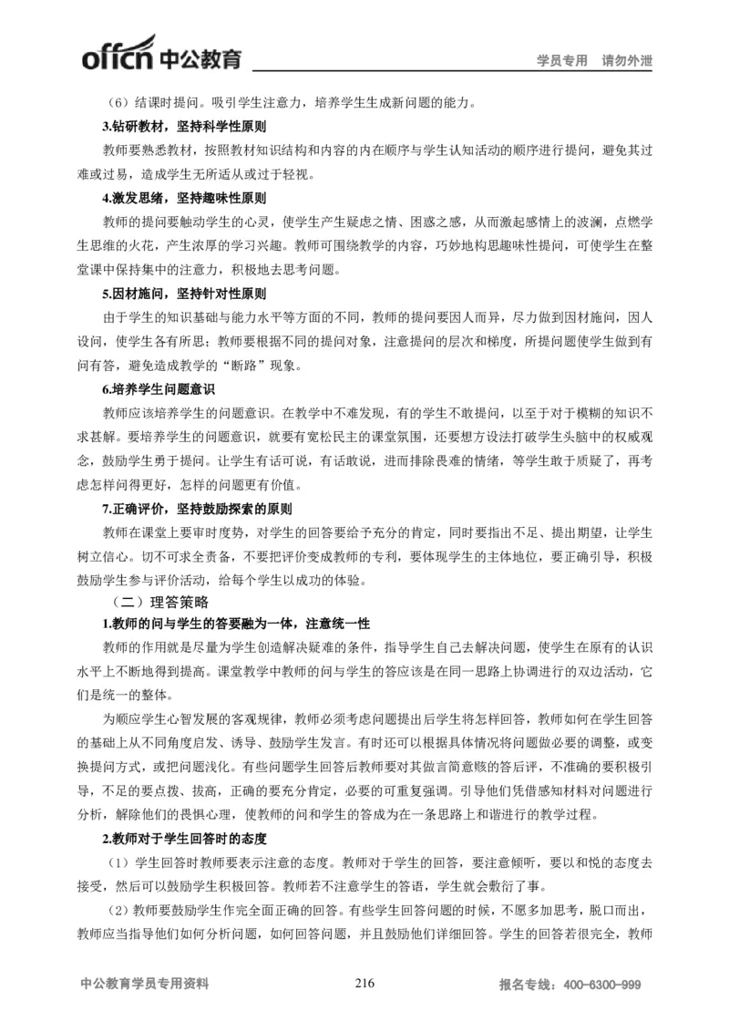 学科知识与教学能力-初中语文讲义258页_教资_33教资笔试历年真题汇总（科一+科二+科三）_科三真题_02初中科三各科电子资料包合集_语文（资料文档）_初中语文