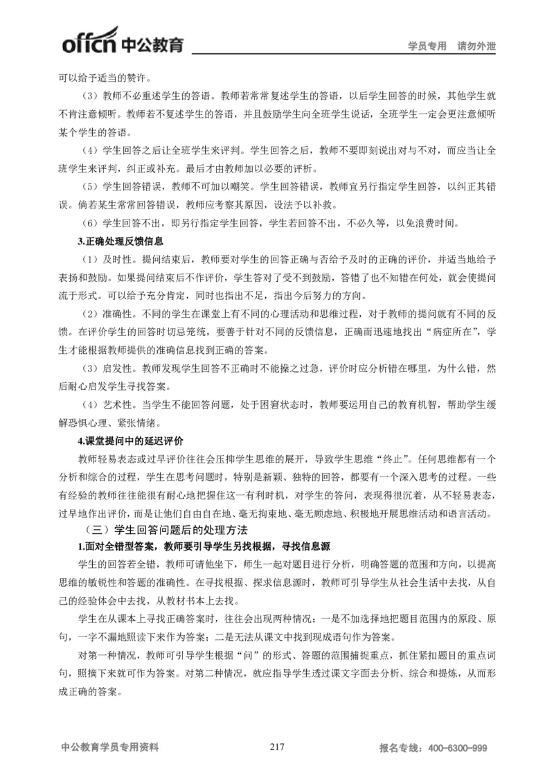 学科知识与教学能力-初中语文讲义258页_教资_33教资笔试历年真题汇总（科一+科二+科三）_科三真题_02初中科三各科电子资料包合集_语文（资料文档）_初中语文