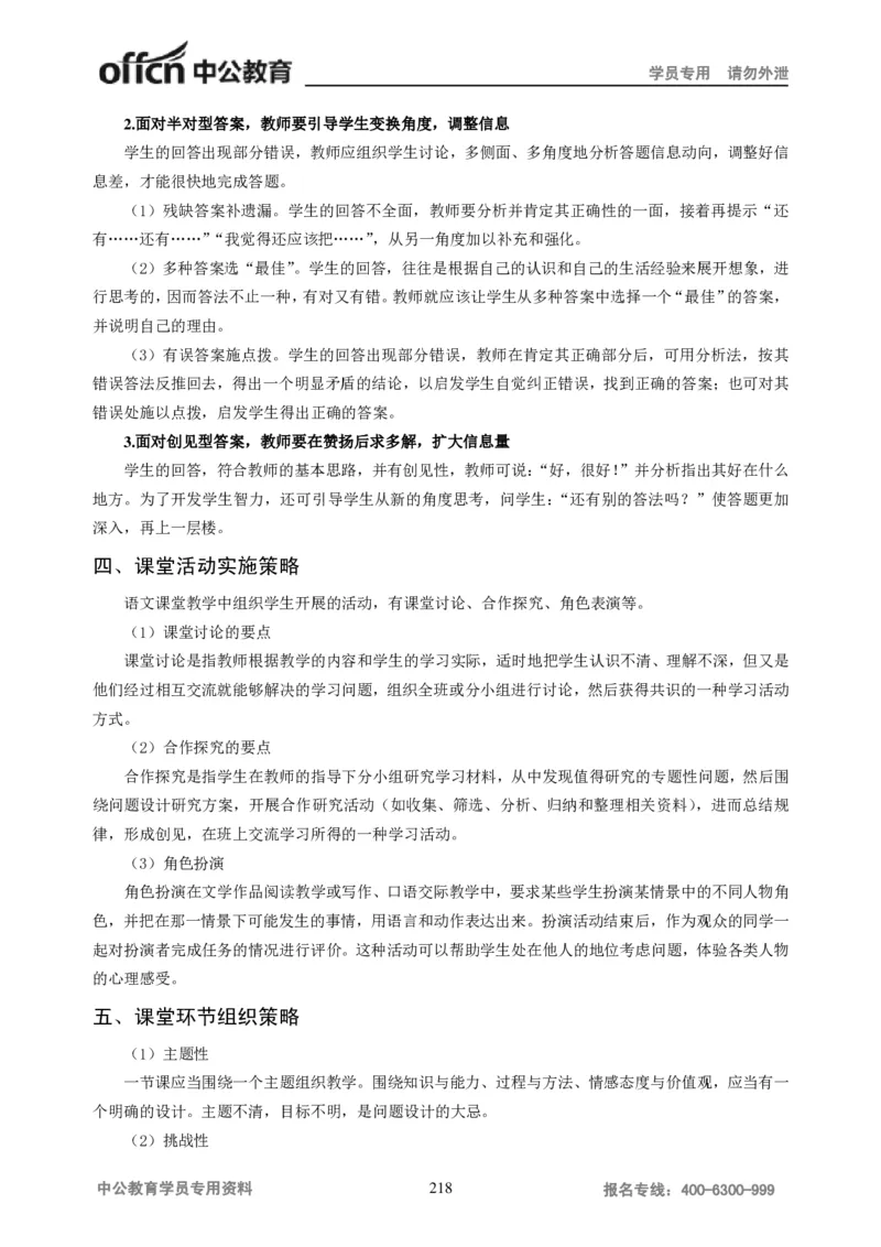 学科知识与教学能力-初中语文讲义258页_教资_33教资笔试历年真题汇总（科一+科二+科三）_科三真题_02初中科三各科电子资料包合集_语文（资料文档）_初中语文