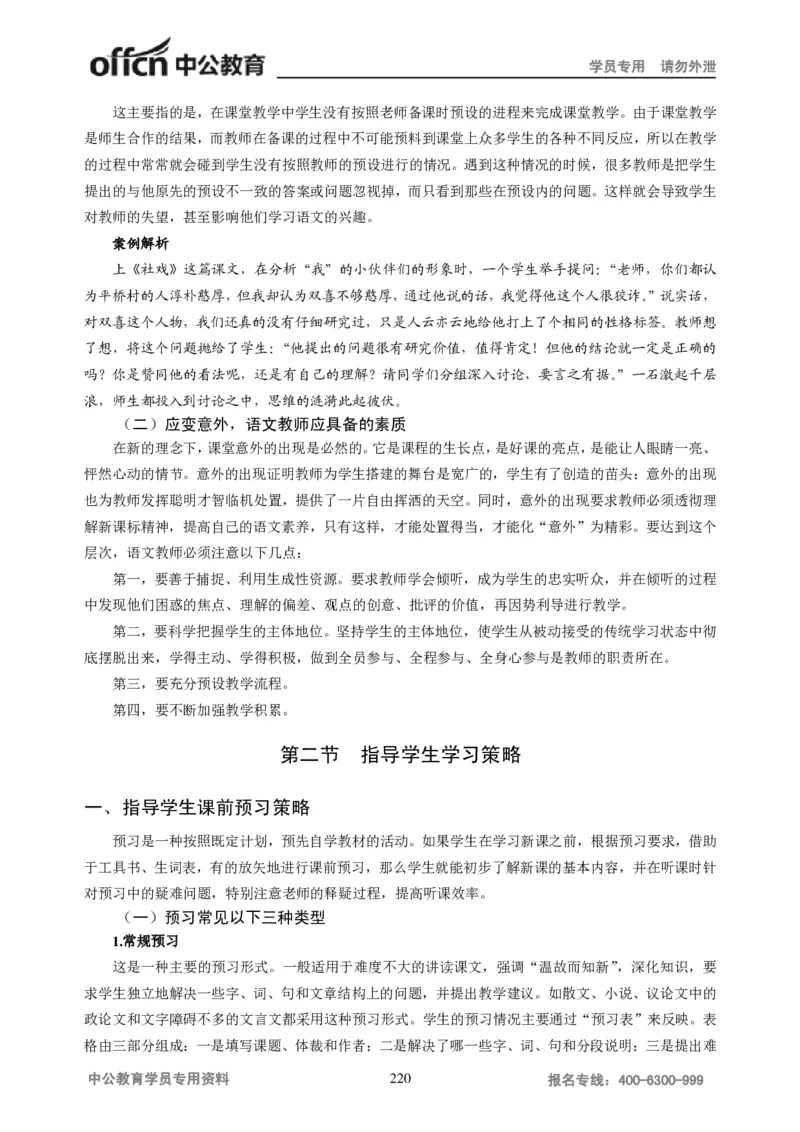 学科知识与教学能力-初中语文讲义258页_教资_33教资笔试历年真题汇总（科一+科二+科三）_科三真题_02初中科三各科电子资料包合集_语文（资料文档）_初中语文