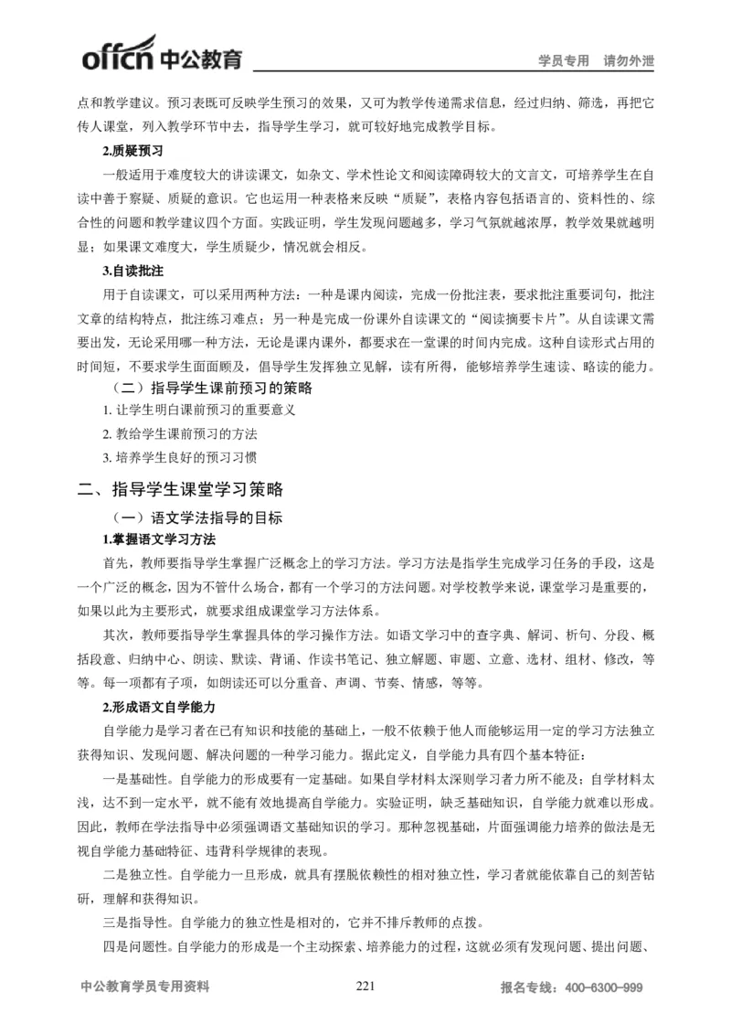 学科知识与教学能力-初中语文讲义258页_教资_33教资笔试历年真题汇总（科一+科二+科三）_科三真题_02初中科三各科电子资料包合集_语文（资料文档）_初中语文