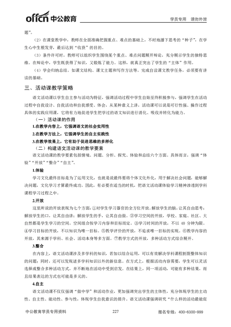 学科知识与教学能力-初中语文讲义258页_教资_33教资笔试历年真题汇总（科一+科二+科三）_科三真题_02初中科三各科电子资料包合集_语文（资料文档）_初中语文