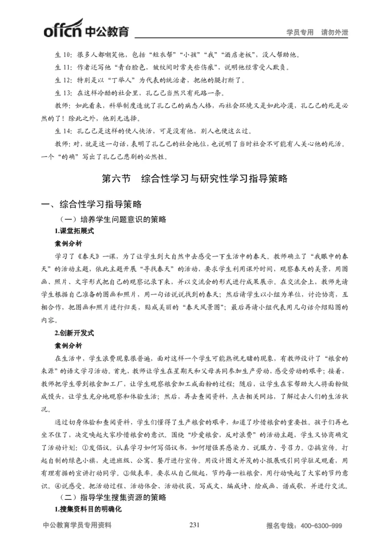 学科知识与教学能力-初中语文讲义258页_教资_33教资笔试历年真题汇总（科一+科二+科三）_科三真题_02初中科三各科电子资料包合集_语文（资料文档）_初中语文
