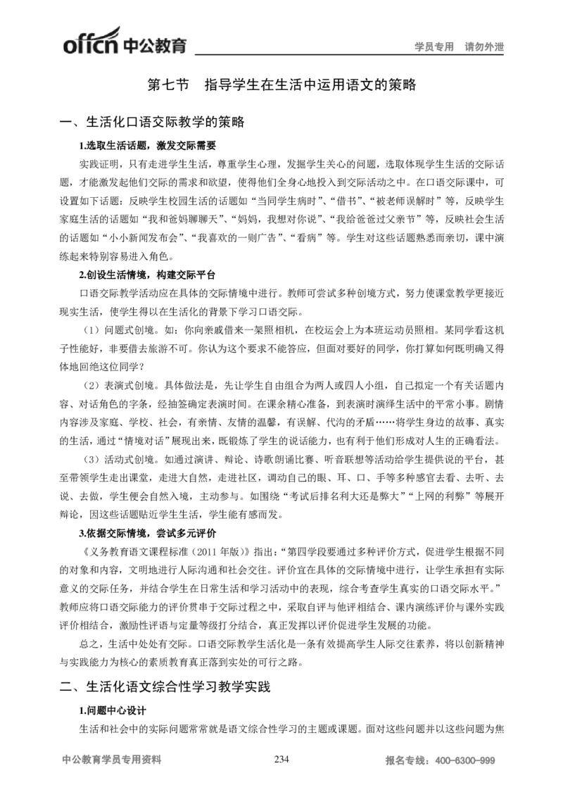 学科知识与教学能力-初中语文讲义258页_教资_33教资笔试历年真题汇总（科一+科二+科三）_科三真题_02初中科三各科电子资料包合集_语文（资料文档）_初中语文