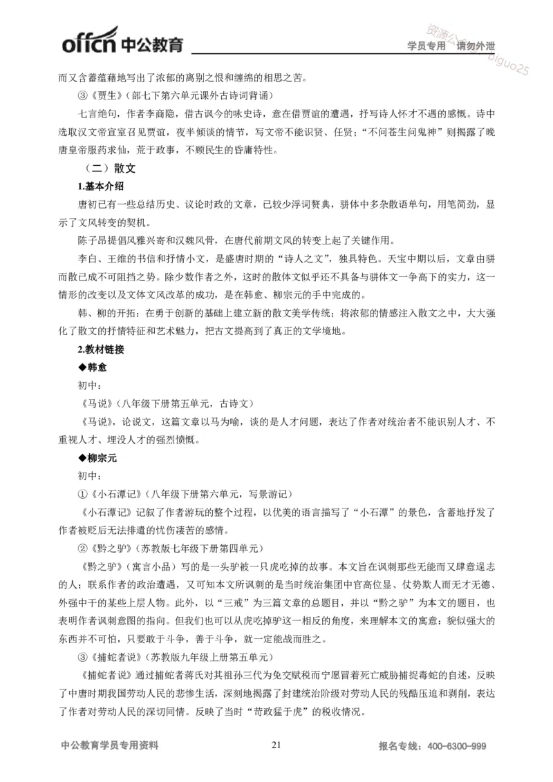 学科知识与教学能力-初中语文讲义258页_教资_33教资笔试历年真题汇总（科一+科二+科三）_科三真题_02初中科三各科电子资料包合集_语文（资料文档）_初中语文