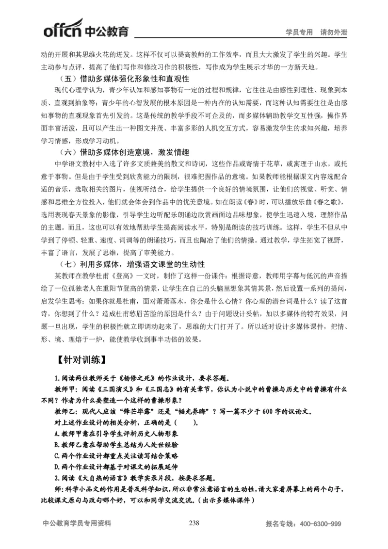 学科知识与教学能力-初中语文讲义258页_教资_33教资笔试历年真题汇总（科一+科二+科三）_科三真题_02初中科三各科电子资料包合集_语文（资料文档）_初中语文