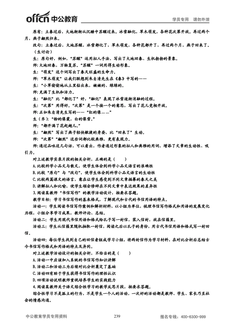 学科知识与教学能力-初中语文讲义258页_教资_33教资笔试历年真题汇总（科一+科二+科三）_科三真题_02初中科三各科电子资料包合集_语文（资料文档）_初中语文