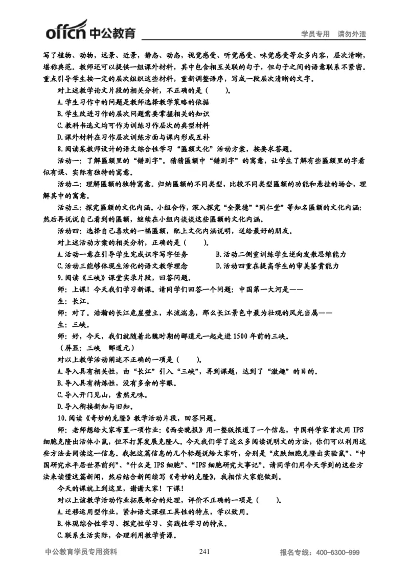 学科知识与教学能力-初中语文讲义258页_教资_33教资笔试历年真题汇总（科一+科二+科三）_科三真题_02初中科三各科电子资料包合集_语文（资料文档）_初中语文