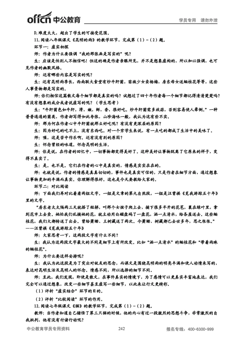 学科知识与教学能力-初中语文讲义258页_教资_33教资笔试历年真题汇总（科一+科二+科三）_科三真题_02初中科三各科电子资料包合集_语文（资料文档）_初中语文