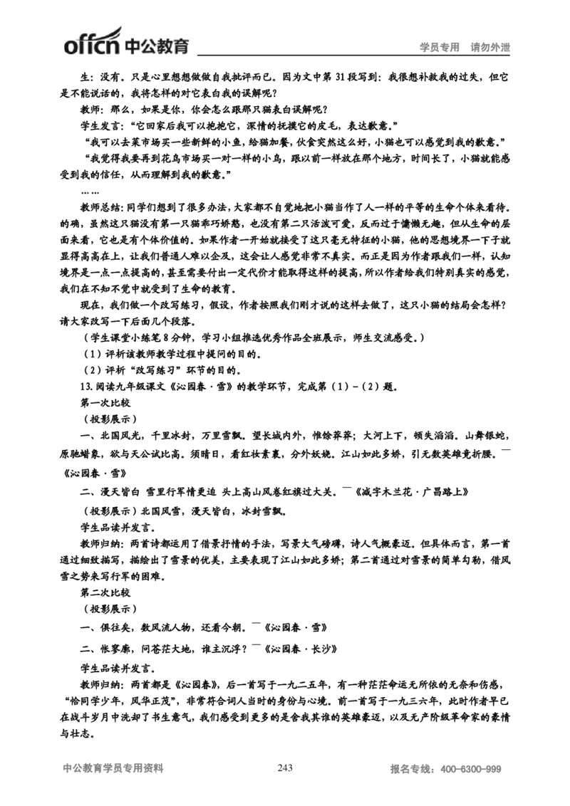 学科知识与教学能力-初中语文讲义258页_教资_33教资笔试历年真题汇总（科一+科二+科三）_科三真题_02初中科三各科电子资料包合集_语文（资料文档）_初中语文