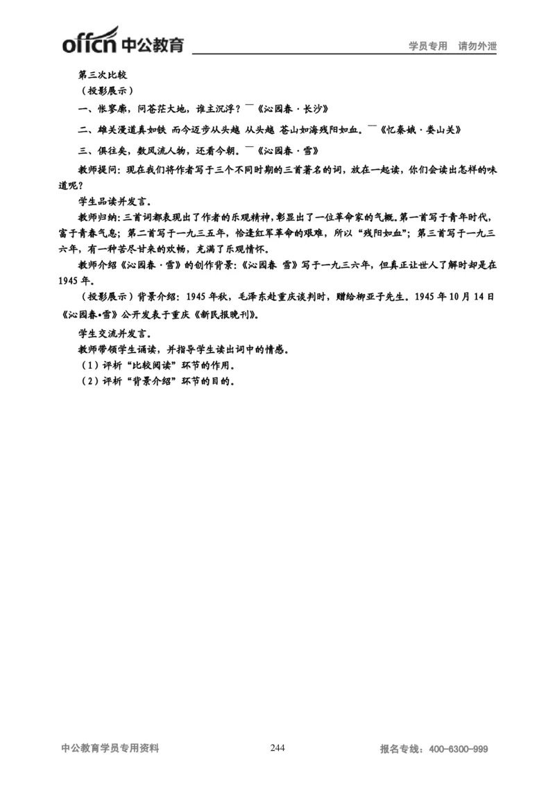 学科知识与教学能力-初中语文讲义258页_教资_33教资笔试历年真题汇总（科一+科二+科三）_科三真题_02初中科三各科电子资料包合集_语文（资料文档）_初中语文
