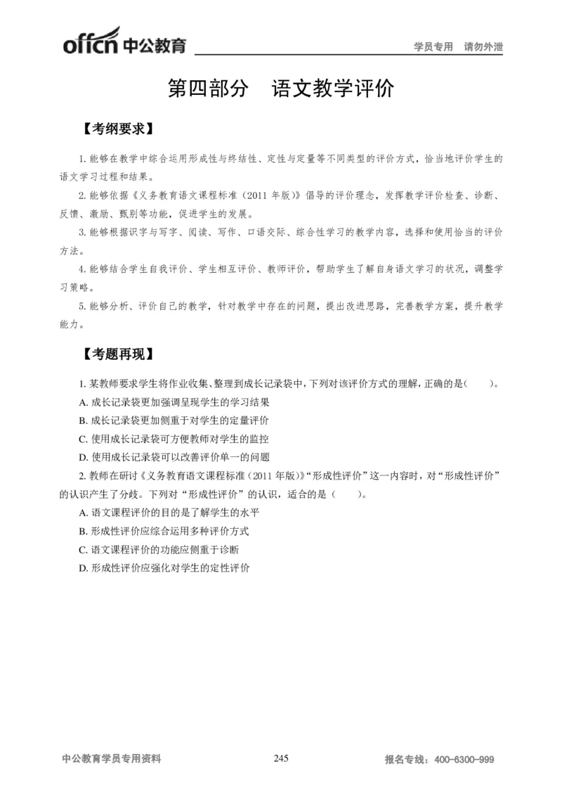 学科知识与教学能力-初中语文讲义258页_教资_33教资笔试历年真题汇总（科一+科二+科三）_科三真题_02初中科三各科电子资料包合集_语文（资料文档）_初中语文