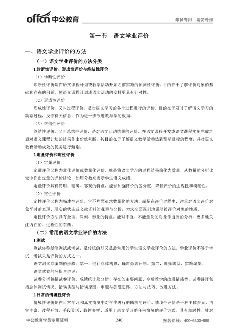 学科知识与教学能力-初中语文讲义258页_教资_33教资笔试历年真题汇总（科一+科二+科三）_科三真题_02初中科三各科电子资料包合集_语文（资料文档）_初中语文
