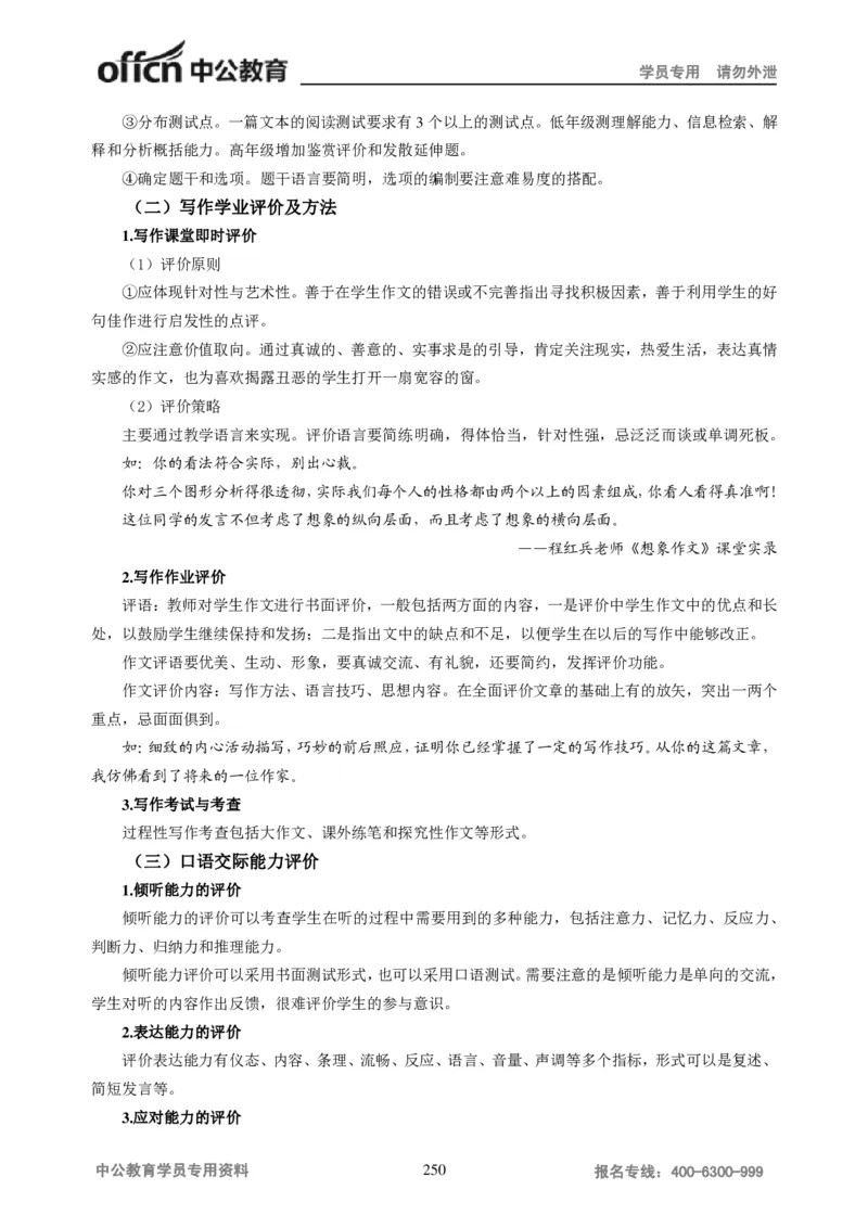 学科知识与教学能力-初中语文讲义258页_教资_33教资笔试历年真题汇总（科一+科二+科三）_科三真题_02初中科三各科电子资料包合集_语文（资料文档）_初中语文