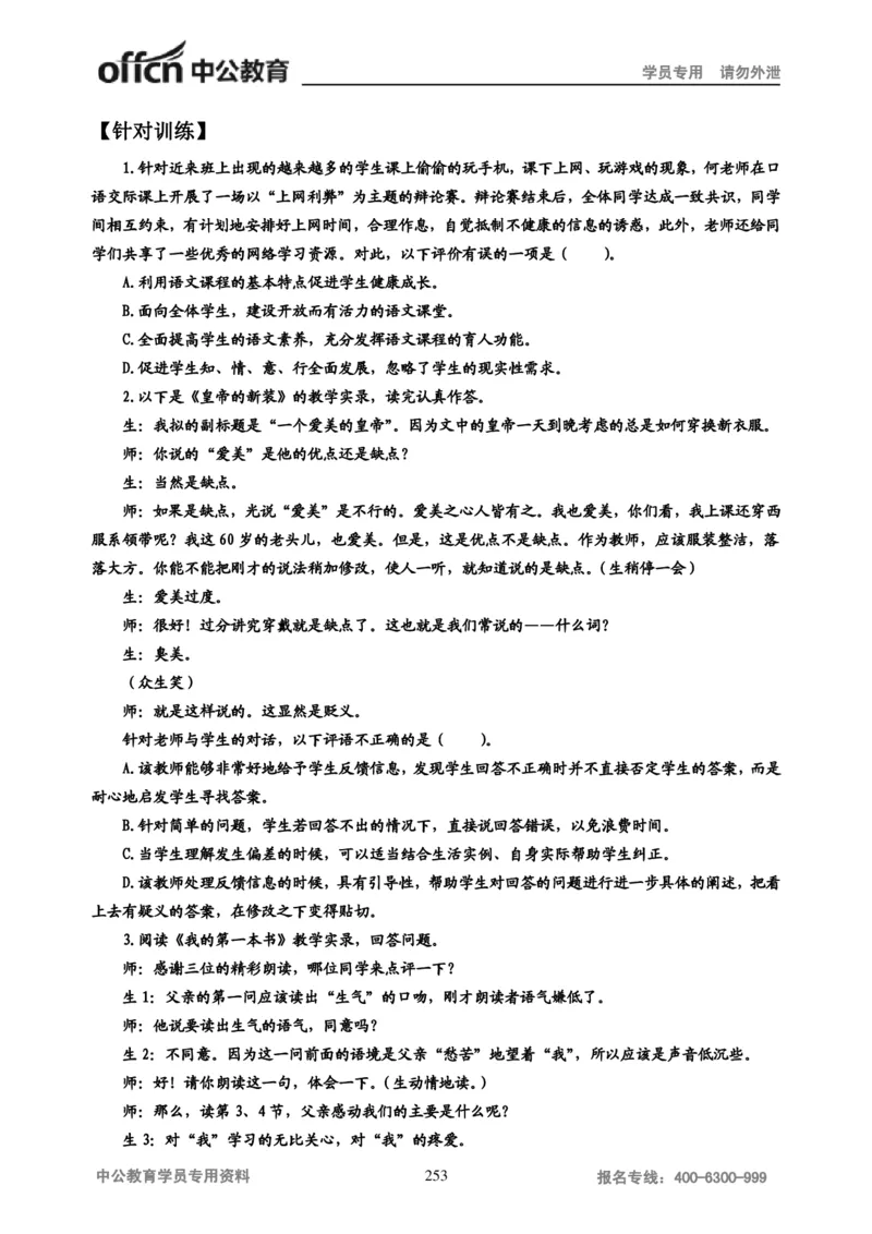 学科知识与教学能力-初中语文讲义258页_教资_33教资笔试历年真题汇总（科一+科二+科三）_科三真题_02初中科三各科电子资料包合集_语文（资料文档）_初中语文