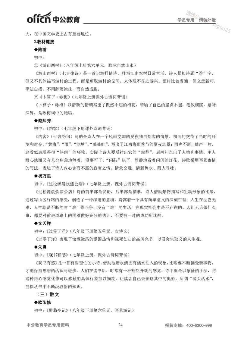 学科知识与教学能力-初中语文讲义258页_教资_33教资笔试历年真题汇总（科一+科二+科三）_科三真题_02初中科三各科电子资料包合集_语文（资料文档）_初中语文