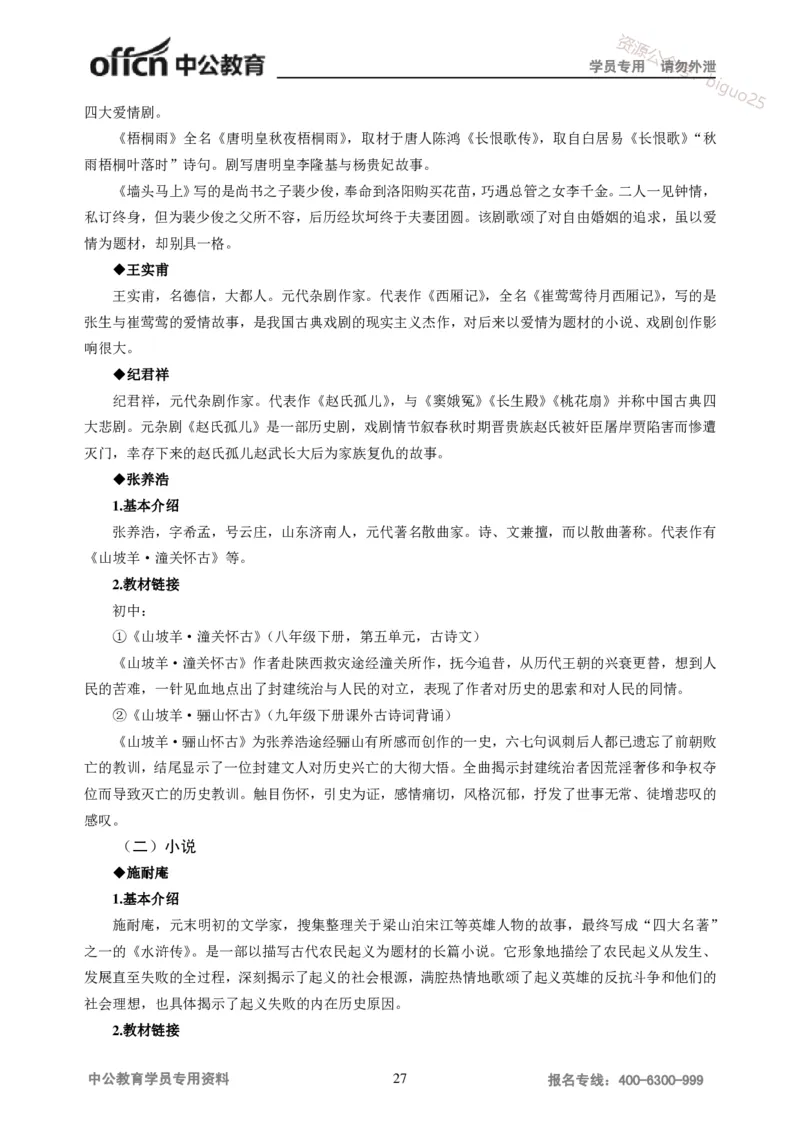 学科知识与教学能力-初中语文讲义258页_教资_33教资笔试历年真题汇总（科一+科二+科三）_科三真题_02初中科三各科电子资料包合集_语文（资料文档）_初中语文