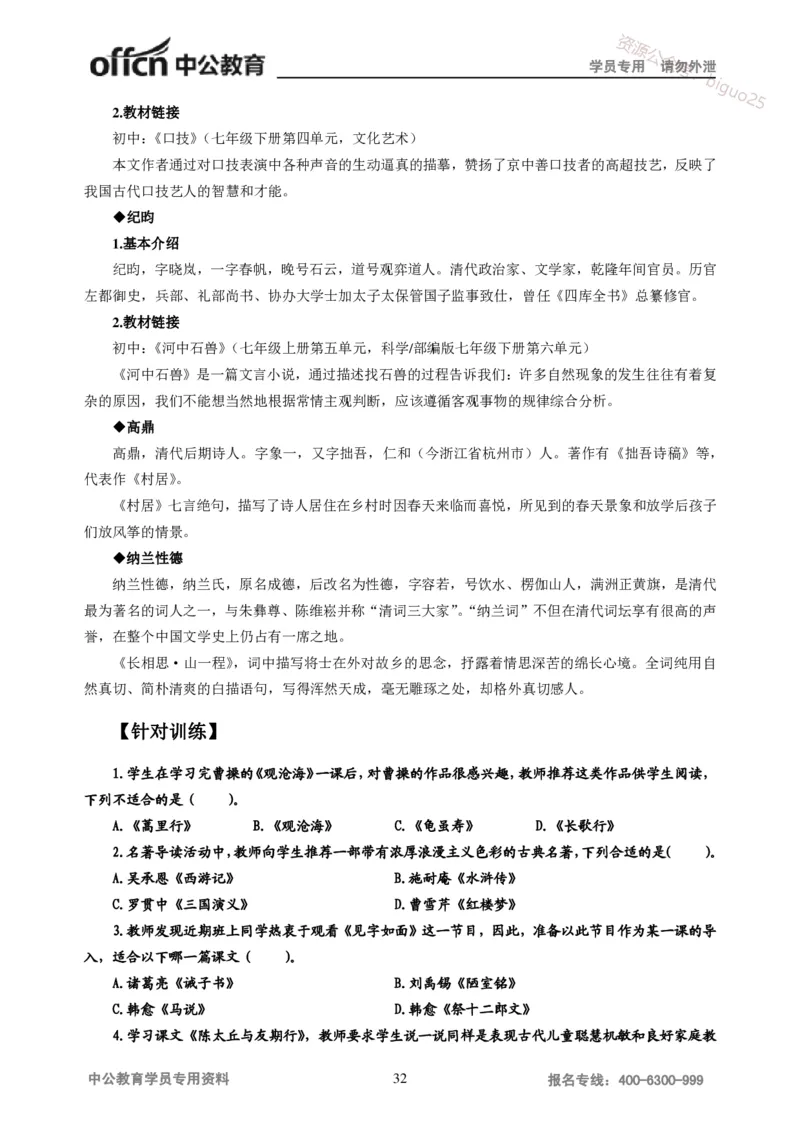 学科知识与教学能力-初中语文讲义258页_教资_33教资笔试历年真题汇总（科一+科二+科三）_科三真题_02初中科三各科电子资料包合集_语文（资料文档）_初中语文
