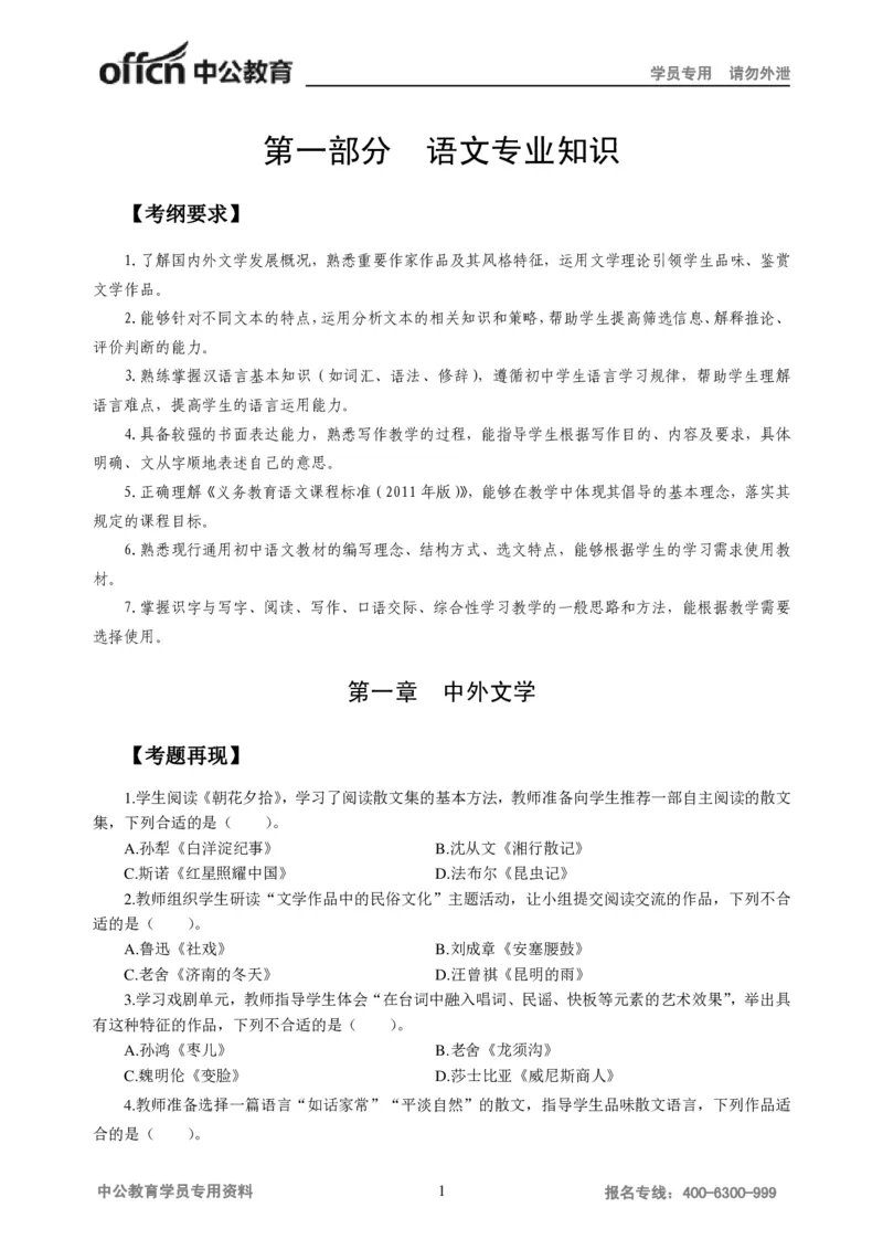 学科知识与教学能力-初中语文讲义258页_教资_33教资笔试历年真题汇总（科一+科二+科三）_科三真题_02初中科三各科电子资料包合集_语文（资料文档）_初中语文