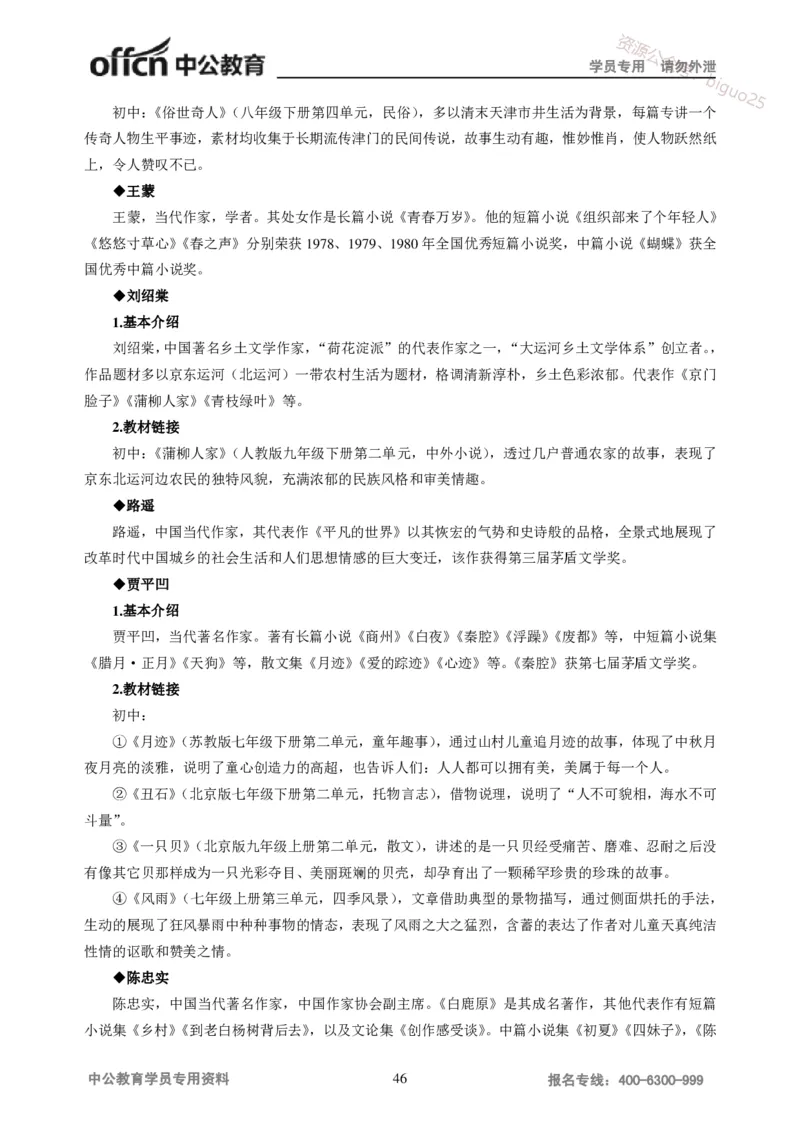 学科知识与教学能力-初中语文讲义258页_教资_33教资笔试历年真题汇总（科一+科二+科三）_科三真题_02初中科三各科电子资料包合集_语文（资料文档）_初中语文