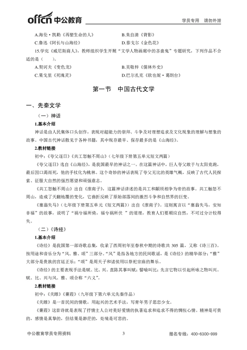 学科知识与教学能力-初中语文讲义258页_教资_33教资笔试历年真题汇总（科一+科二+科三）_科三真题_02初中科三各科电子资料包合集_语文（资料文档）_初中语文