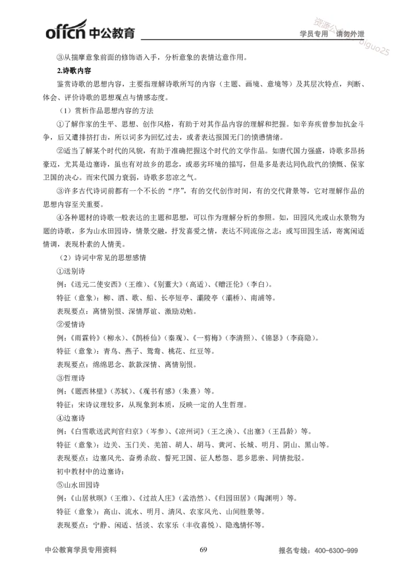 学科知识与教学能力-初中语文讲义258页_教资_33教资笔试历年真题汇总（科一+科二+科三）_科三真题_02初中科三各科电子资料包合集_语文（资料文档）_初中语文