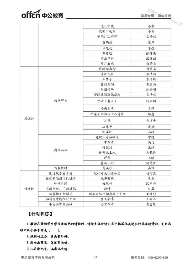学科知识与教学能力-初中语文讲义258页_教资_33教资笔试历年真题汇总（科一+科二+科三）_科三真题_02初中科三各科电子资料包合集_语文（资料文档）_初中语文