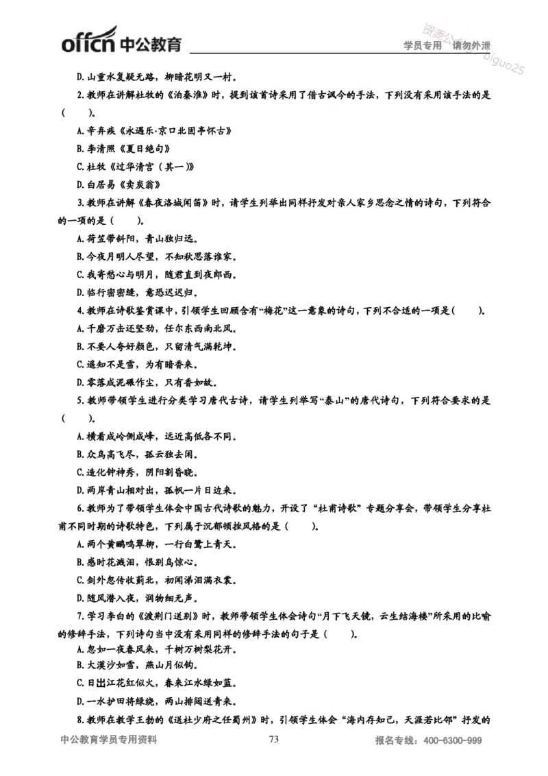 学科知识与教学能力-初中语文讲义258页_教资_33教资笔试历年真题汇总（科一+科二+科三）_科三真题_02初中科三各科电子资料包合集_语文（资料文档）_初中语文