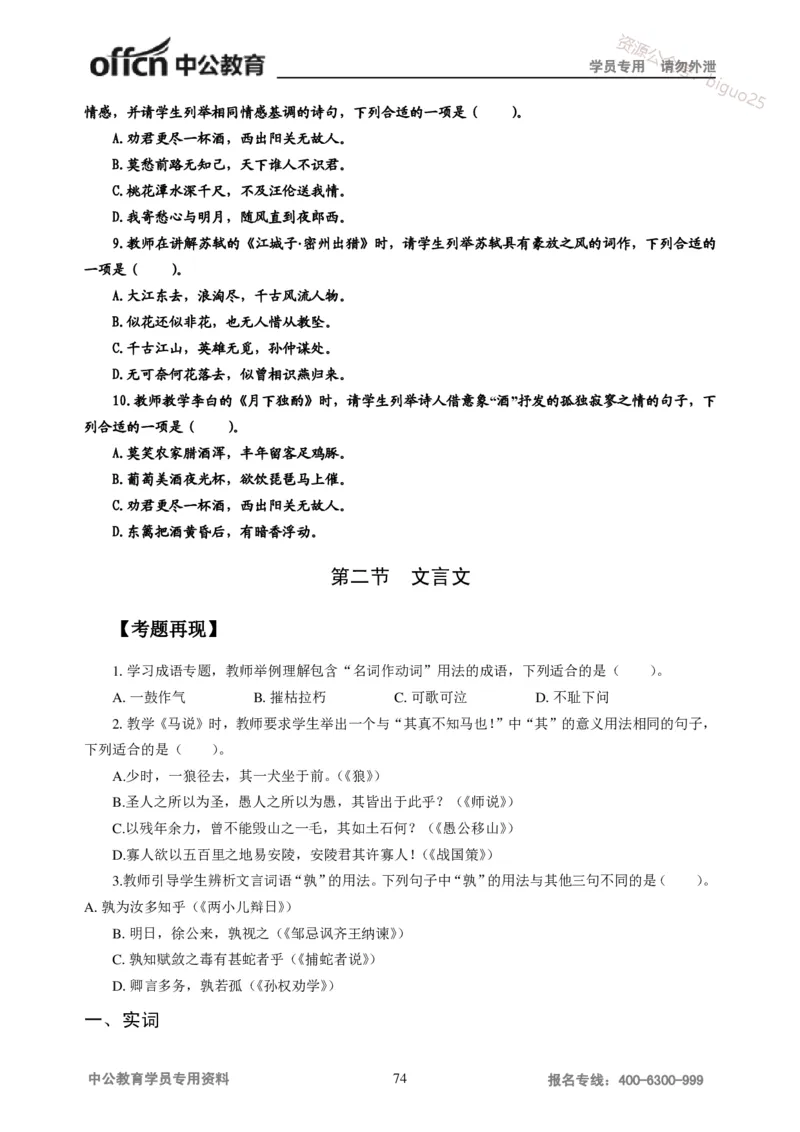 学科知识与教学能力-初中语文讲义258页_教资_33教资笔试历年真题汇总（科一+科二+科三）_科三真题_02初中科三各科电子资料包合集_语文（资料文档）_初中语文