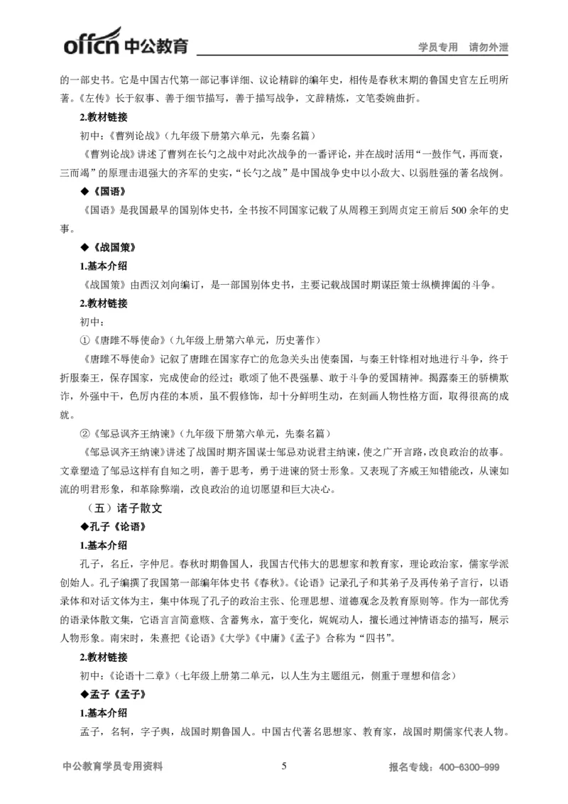 学科知识与教学能力-初中语文讲义258页_教资_33教资笔试历年真题汇总（科一+科二+科三）_科三真题_02初中科三各科电子资料包合集_语文（资料文档）_初中语文