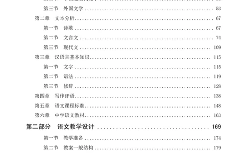 学科知识与教学能力-初中语文讲义258页_教资_33教资笔试历年真题汇总（科一+科二+科三）_科三真题_02初中科三各科电子资料包合集_语文（资料文档）_初中语文