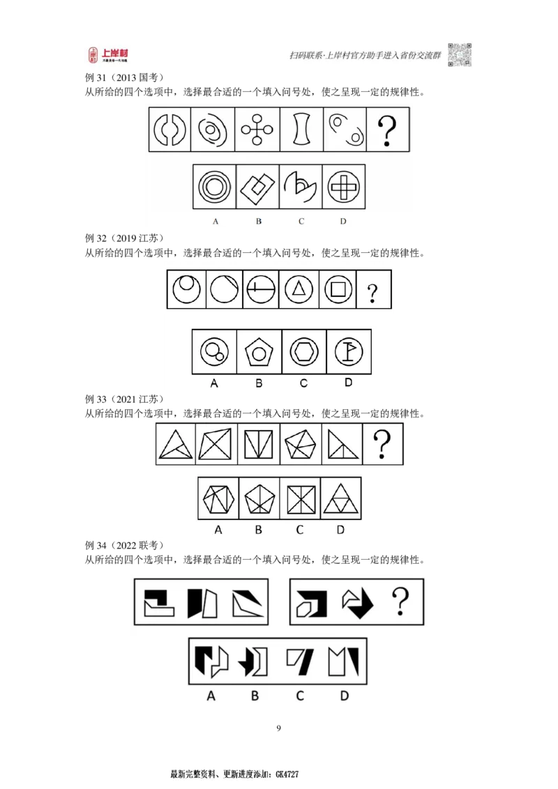 2025国省考判断推理提升讲义_2026考公资料_（28）上岸村合集（司马、章晓铭、王永恒、天晓、忠政、丁旭等）_2025合集_2司马合集_行测2025年上岸村司马行测满分提升课_讲义