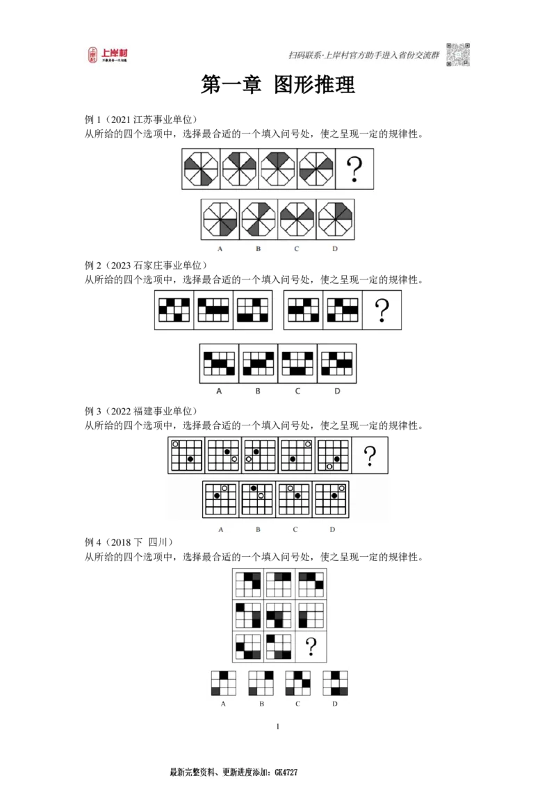 2025国省考判断推理提升讲义_2026考公资料_（28）上岸村合集（司马、章晓铭、王永恒、天晓、忠政、丁旭等）_2025合集_2司马合集_行测2025年上岸村司马行测满分提升课_讲义