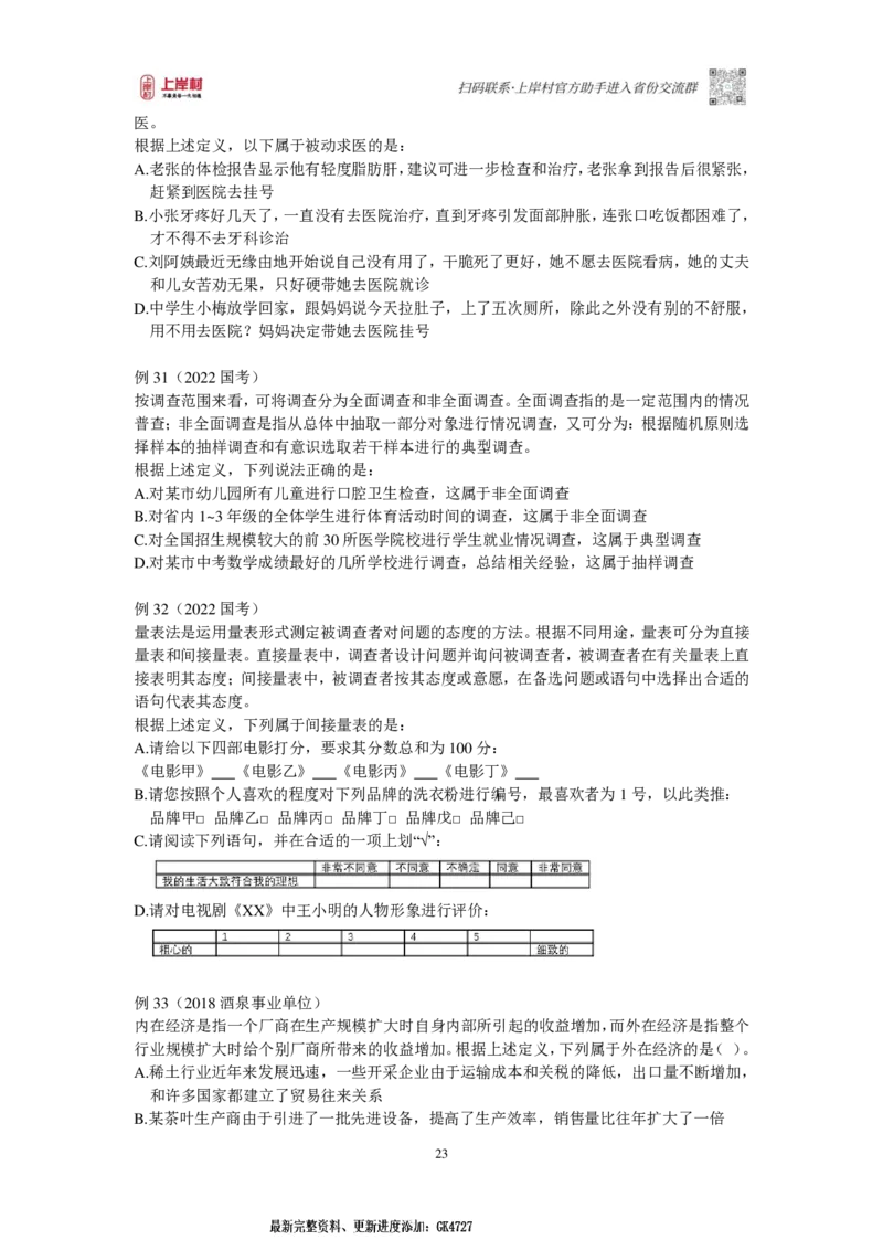 2025国省考判断推理提升讲义_2026考公资料_（28）上岸村合集（司马、章晓铭、王永恒、天晓、忠政、丁旭等）_2025合集_2司马合集_行测2025年上岸村司马行测满分提升课_讲义