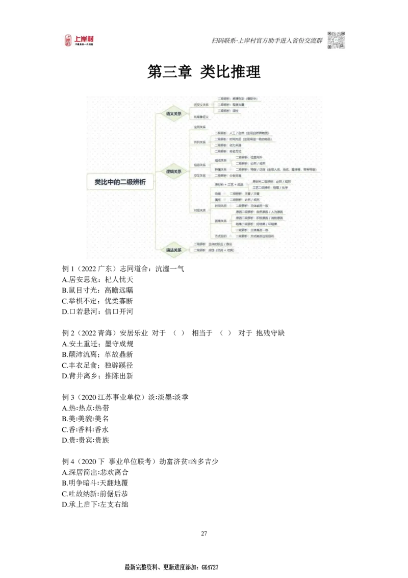 2025国省考判断推理提升讲义_2026考公资料_（28）上岸村合集（司马、章晓铭、王永恒、天晓、忠政、丁旭等）_2025合集_2司马合集_行测2025年上岸村司马行测满分提升课_讲义