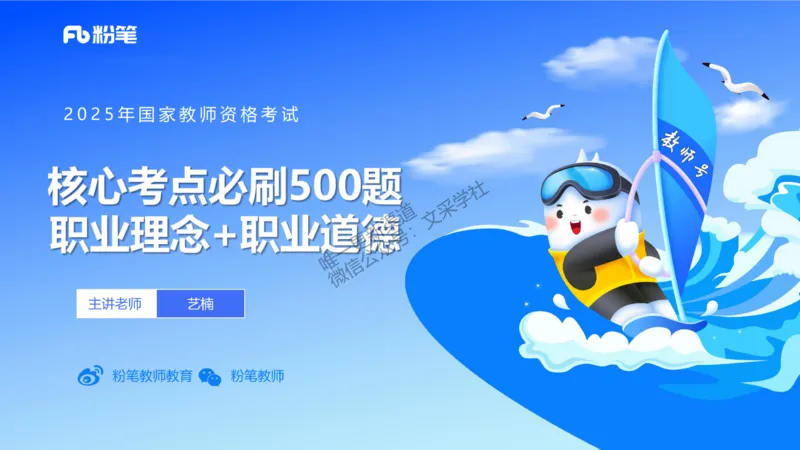 02.职业理念+职业道德2&mdash;&mdash;艺楠_4-教培资料-26年最新资料-同步更新_初中高中教资_2025下中学教资笔试_012025下系统课-综合素质（科一网课完结）_六、单选核心考点练习_讲义