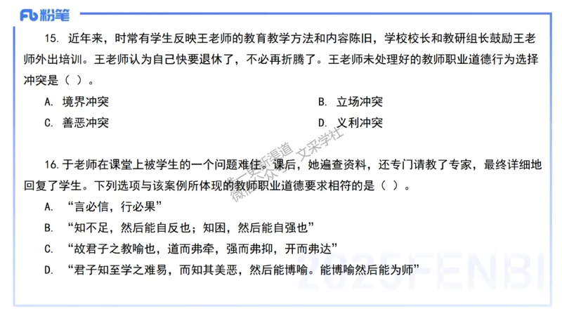02.职业理念+职业道德2&mdash;&mdash;艺楠_4-教培资料-26年最新资料-同步更新_初中高中教资_2025下中学教资笔试_012025下系统课-综合素质（科一网课完结）_六、单选核心考点练习_讲义