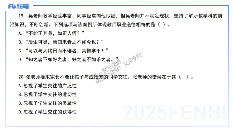 02.职业理念+职业道德2&mdash;&mdash;艺楠_4-教培资料-26年最新资料-同步更新_初中高中教资_2025下中学教资笔试_012025下系统课-综合素质（科一网课完结）_六、单选核心考点练习_讲义