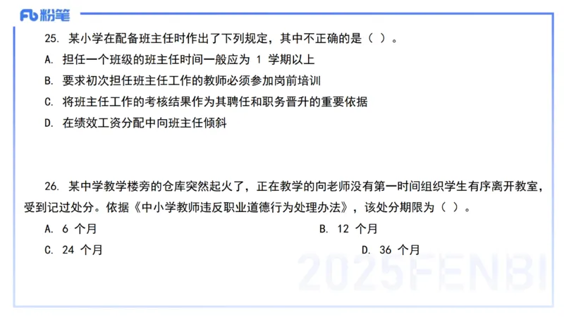 02.职业理念+职业道德2&mdash;&mdash;艺楠_4-教培资料-26年最新资料-同步更新_初中高中教资_2025下中学教资笔试_012025下系统课-综合素质（科一网课完结）_六、单选核心考点练习_讲义