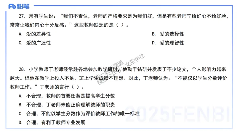 02.职业理念+职业道德2&mdash;&mdash;艺楠_4-教培资料-26年最新资料-同步更新_初中高中教资_2025下中学教资笔试_012025下系统课-综合素质（科一网课完结）_六、单选核心考点练习_讲义