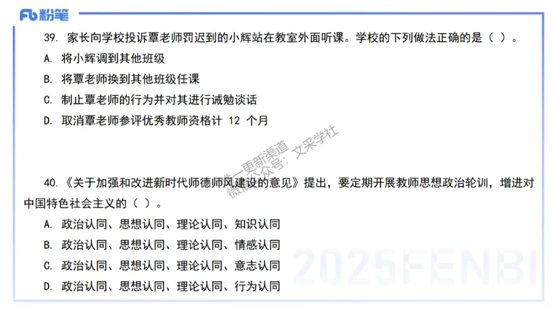 02.职业理念+职业道德2&mdash;&mdash;艺楠_4-教培资料-26年最新资料-同步更新_初中高中教资_2025下中学教资笔试_012025下系统课-综合素质（科一网课完结）_六、单选核心考点练习_讲义