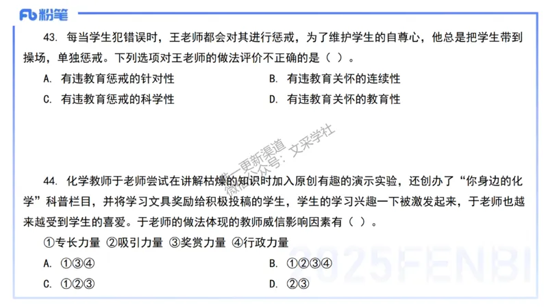 02.职业理念+职业道德2&mdash;&mdash;艺楠_4-教培资料-26年最新资料-同步更新_初中高中教资_2025下中学教资笔试_012025下系统课-综合素质（科一网课完结）_六、单选核心考点练习_讲义
