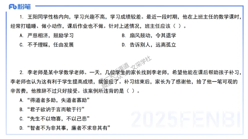 02.职业理念+职业道德2&mdash;&mdash;艺楠_4-教培资料-26年最新资料-同步更新_初中高中教资_2025下中学教资笔试_012025下系统课-综合素质（科一网课完结）_六、单选核心考点练习_讲义