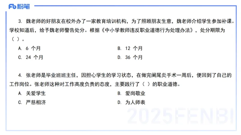 02.职业理念+职业道德2&mdash;&mdash;艺楠_4-教培资料-26年最新资料-同步更新_初中高中教资_2025下中学教资笔试_012025下系统课-综合素质（科一网课完结）_六、单选核心考点练习_讲义