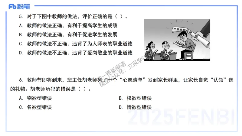 02.职业理念+职业道德2&mdash;&mdash;艺楠_4-教培资料-26年最新资料-同步更新_初中高中教资_2025下中学教资笔试_012025下系统课-综合素质（科一网课完结）_六、单选核心考点练习_讲义