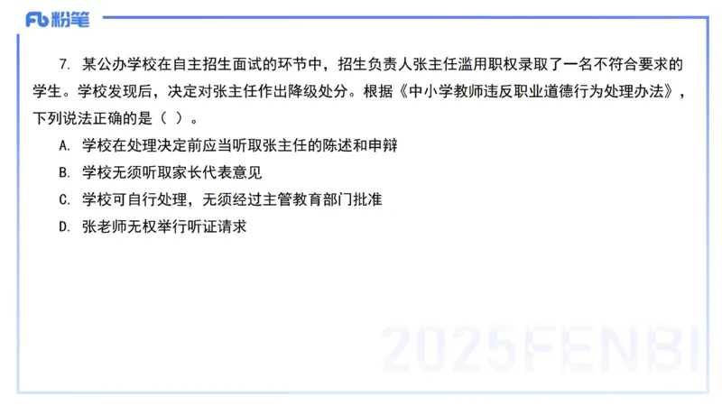 02.职业理念+职业道德2&mdash;&mdash;艺楠_4-教培资料-26年最新资料-同步更新_初中高中教资_2025下中学教资笔试_012025下系统课-综合素质（科一网课完结）_六、单选核心考点练习_讲义