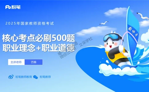 02.职业理念+职业道德2&mdash;&mdash;艺楠_4-教培资料-26年最新资料-同步更新_初中高中教资_2025下中学教资笔试_012025下系统课-综合素质（科一网课完结）_六、单选核心考点练习_讲义