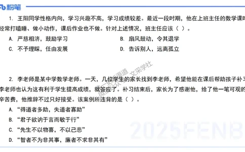 02.职业理念+职业道德2&mdash;&mdash;艺楠_4-教培资料-26年最新资料-同步更新_初中高中教资_2025下中学教资笔试_012025下系统课-综合素质（科一网课完结）_六、单选核心考点练习_讲义
