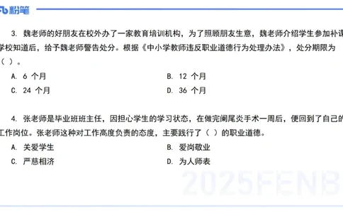02.职业理念+职业道德2&mdash;&mdash;艺楠_4-教培资料-26年最新资料-同步更新_初中高中教资_2025下中学教资笔试_012025下系统课-综合素质（科一网课完结）_六、单选核心考点练习_讲义